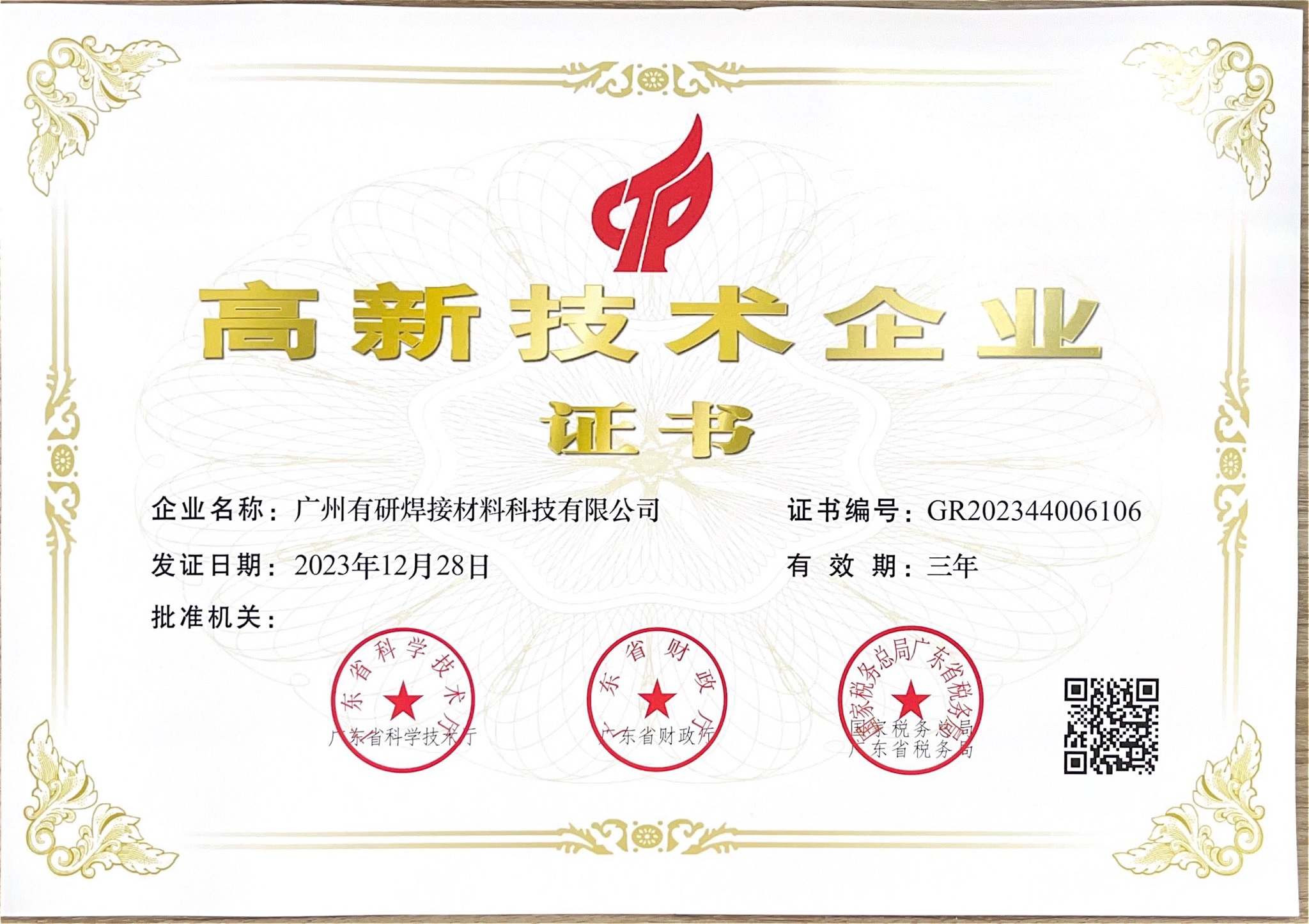 高新技術企業(yè)證書